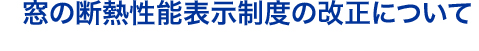 窓の断熱性能表示制度の改正について